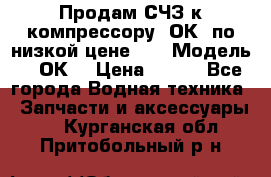 Продам СЧЗ к компрессору 2ОК1 по низкой цене!!! › Модель ­ 2ОК1 › Цена ­ 100 - Все города Водная техника » Запчасти и аксессуары   . Курганская обл.,Притобольный р-н